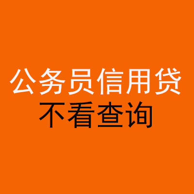 永宁公务员信用贷款