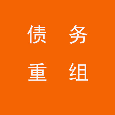 永宁个人债务重组优化